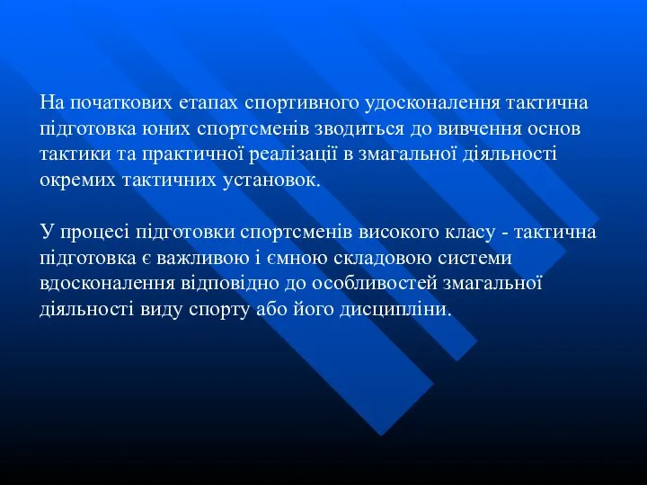 На початкових етапах спортивного удосконалення тактична підготовка юних спортсменів зводиться до