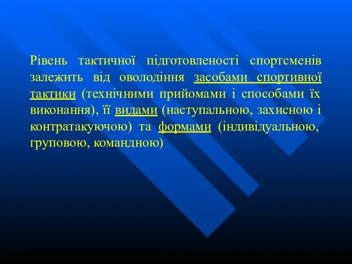 Рівень тактичної підготовленості спортсменів залежить від оволодіння засобами спортивної тактики (технічними