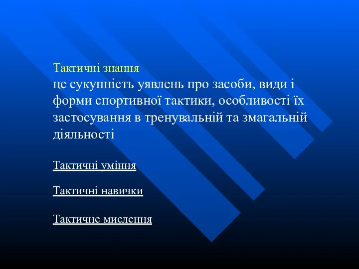 Тактичні знання – це сукупність уявлень про засоби, види і форми