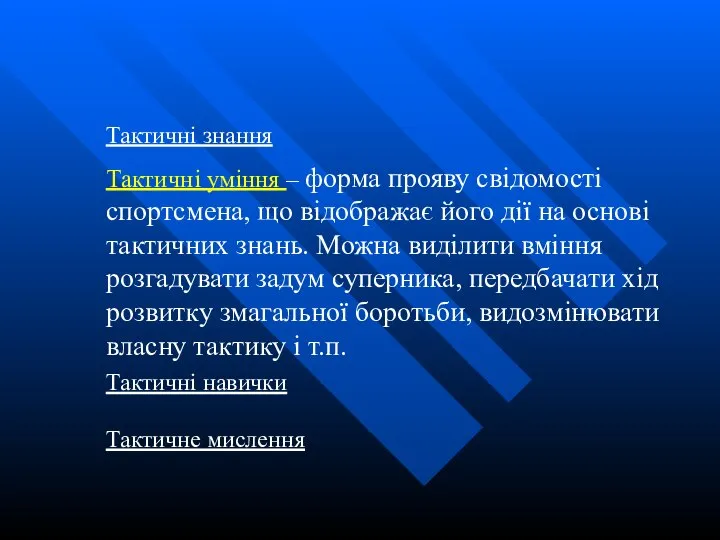 Тактичні знання Тактичні уміння – форма прояву свідомості спортсмена, що відображає