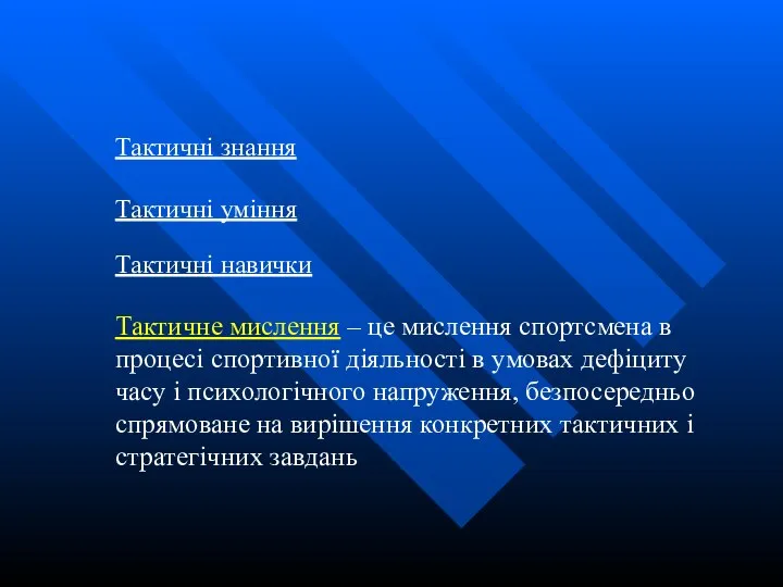 Тактичні знання Тактичні уміння Тактичні навички Тактичне мислення – це мислення