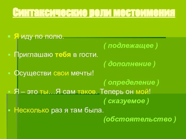 Синтаксические роли местоимения Я иду по полю. ( подлежащее ) Приглашаю