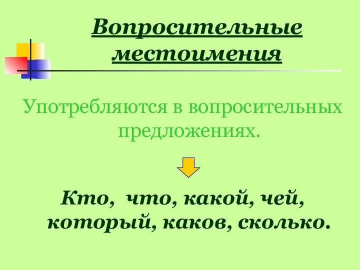 Вопросительные местоимения Употребляются в вопросительных предложениях. Кто, что, какой, чей, который, каков, сколько.