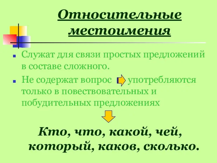 Относительные местоимения Служат для связи простых предложений в составе сложного. Не