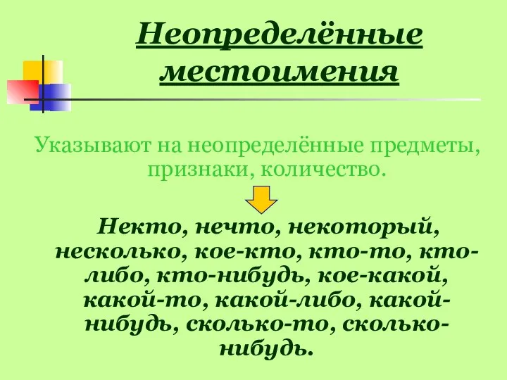 Неопределённые местоимения Указывают на неопределённые предметы, признаки, количество. Некто, нечто, некоторый,