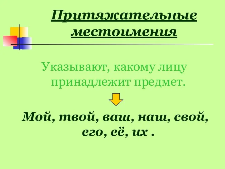 Притяжательные местоимения Указывают, какому лицу принадлежит предмет. Мой, твой, ваш, наш, свой, его, её, их .