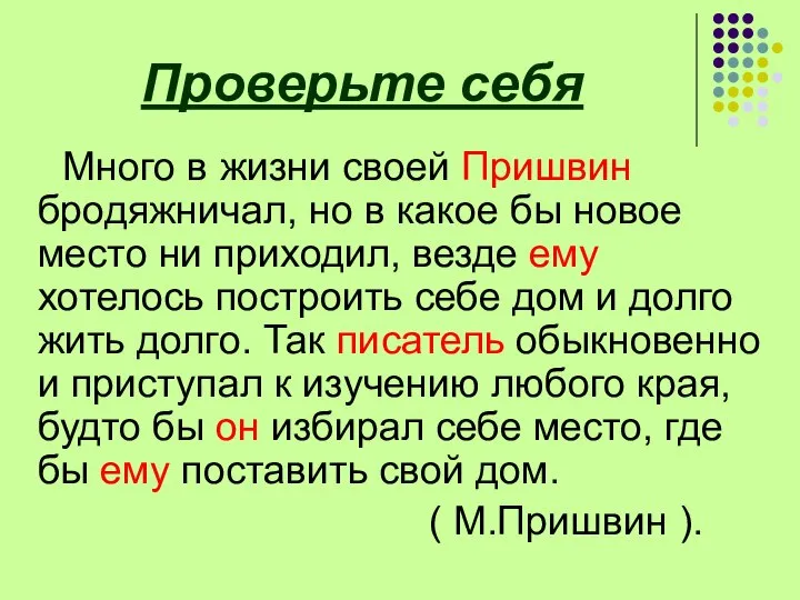 Проверьте себя Много в жизни своей Пришвин бродяжничал, но в какое