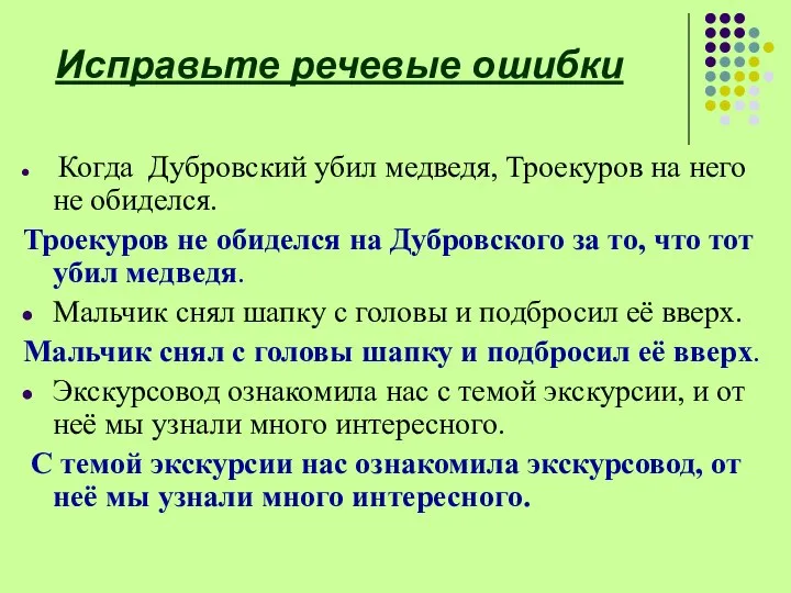 Исправьте речевые ошибки Когда Дубровский убил медведя, Троекуров на него не