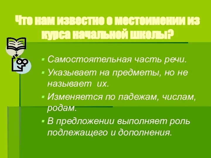 Что нам известно о местоимении из курса начальной школы? Самостоятельная часть