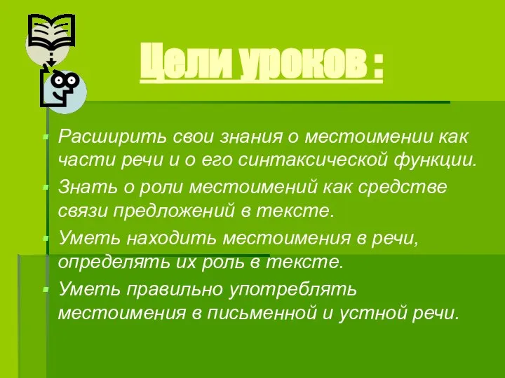 Цели уроков : Расширить свои знания о местоимении как части речи