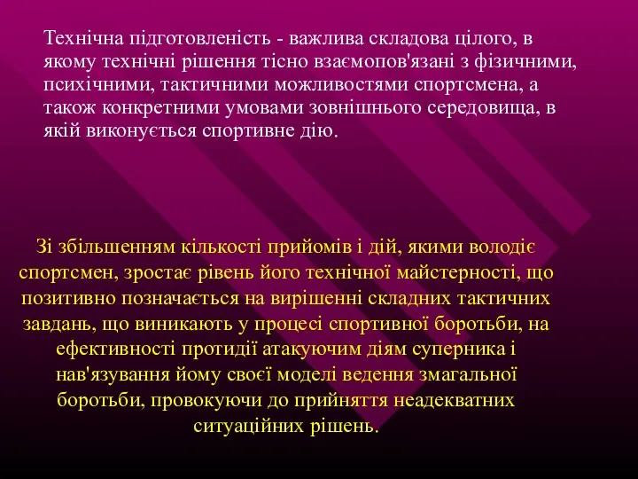 Зі збільшенням кількості прийомів і дій, якими володіє спортсмен, зростає рівень