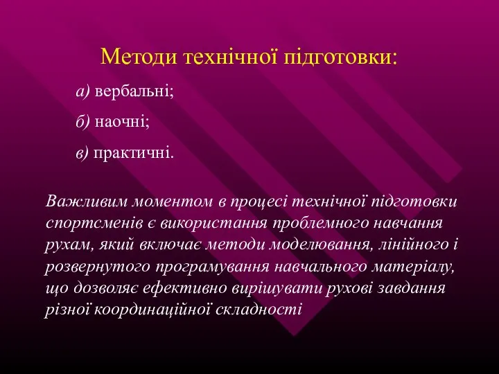 Методи технічної підготовки: а) вербальні; б) наочні; в) практичні. Важливим моментом