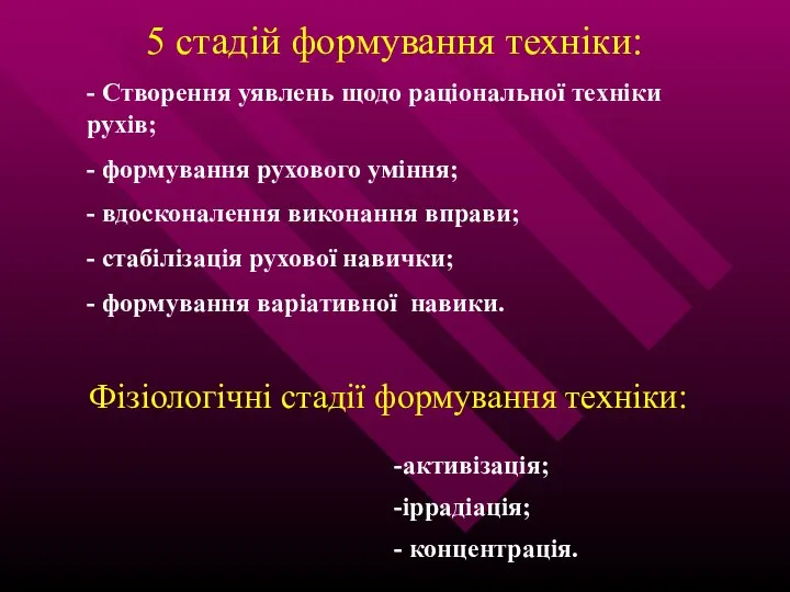 5 стадій формування техніки: - Створення уявлень щодо раціональної техніки рухів;