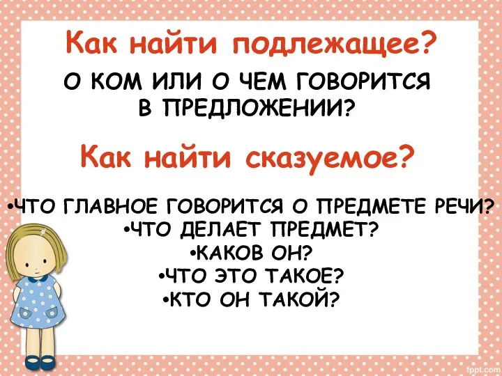 Как найти подлежащее? О КОМ ИЛИ О ЧЕМ ГОВОРИТСЯ В ПРЕДЛОЖЕНИИ?