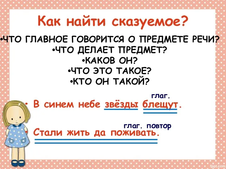 Как найти сказуемое? В синем небе звёзды блещут. Стали жить да