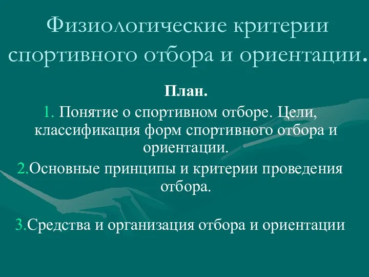 Физиологические критерии спортивного отбора и ориентации. План. Понятие о спортивном отборе.