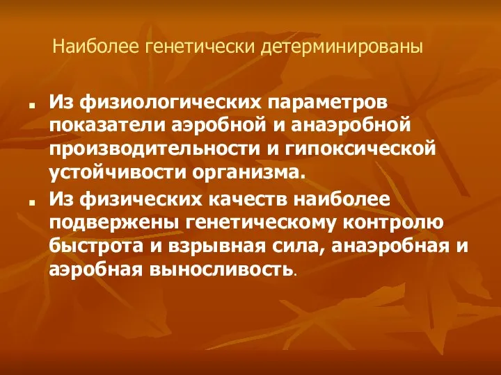 Наиболее генетически детерминированы Из физиологических параметров показатели аэробной и анаэробной производительности