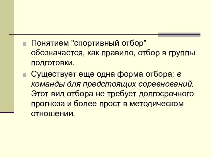 Понятием "спортивный отбор" обозначается, как правило, отбор в группы подготовки. Существует