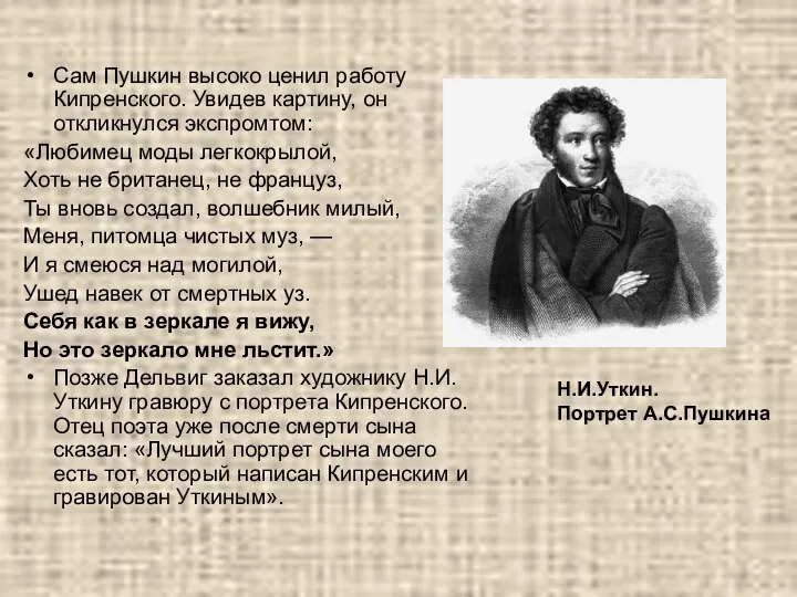Сам Пушкин высоко ценил работу Кипренского. Увидев картину, он откликнулся экспромтом: