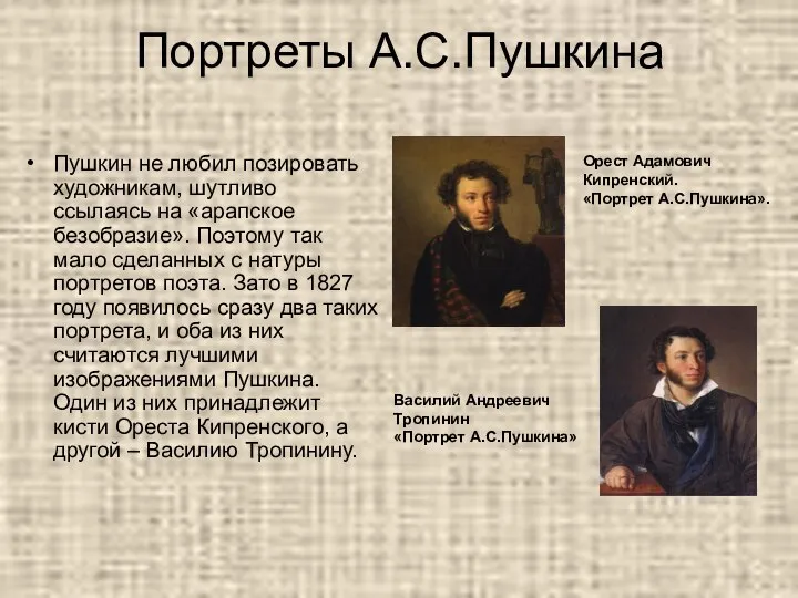 Портреты А.С.Пушкина Пушкин не любил позировать художникам, шутливо ссылаясь на «арапское