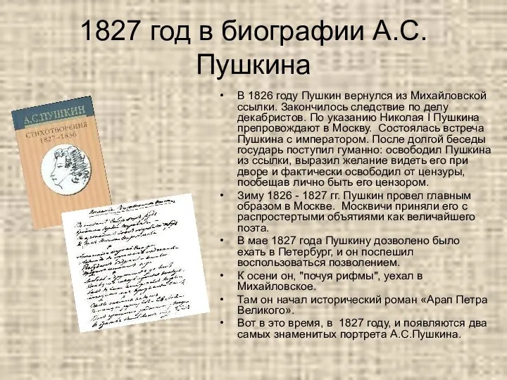 1827 год в биографии А.С.Пушкина В 1826 году Пушкин вернулся из