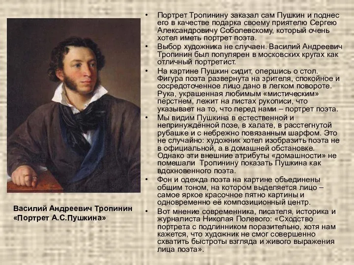 Портрет Тропинину заказал сам Пушкин и поднес его в качестве подарка