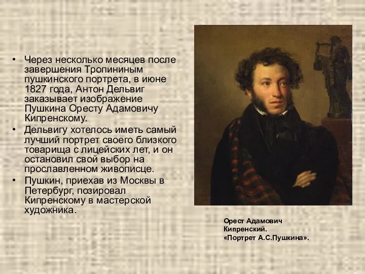 Через несколько месяцев после завершения Тропининым пушкинского портрета, в июне 1827