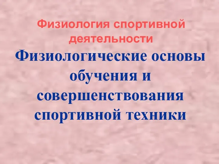 Физиология спортивной деятельности Физиологические основы обучения и совершенствования спортивной техники