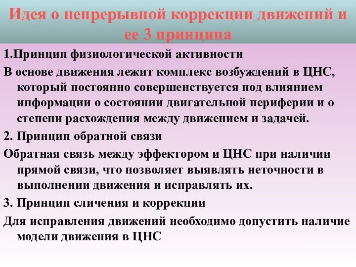 Идея о непрерывной коррекции движений и ее 3 принципа 1.Принцип физиологической