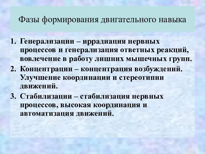 Фазы формирования двигательного навыка Генерализации – иррадиация нервных процессов и генерализация