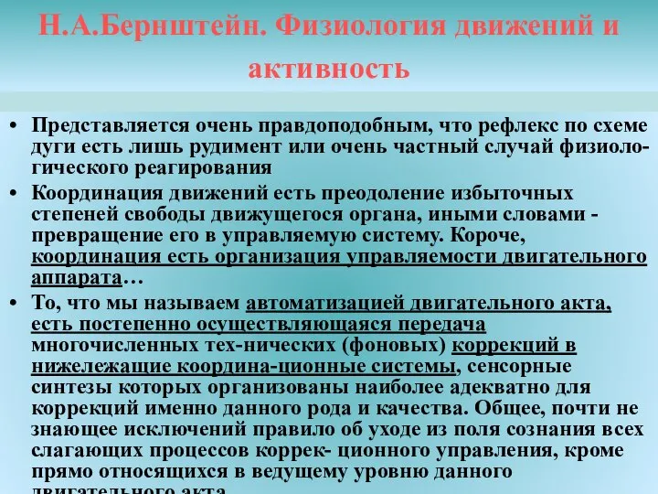 Н.А.Бернштейн. Физиология движений и активность Представляется очень правдоподобным, что рефлекс по