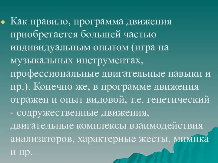 Как правило, программа движения приобретается большей частью индивидуальным опытом (игра на