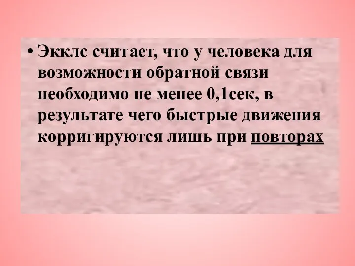 Экклс считает, что у человека для возможности обратной связи необходимо не