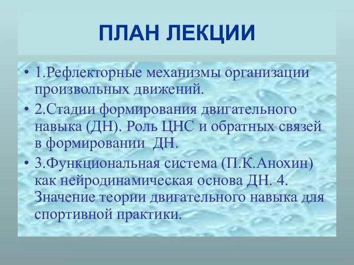 ПЛАН ЛЕКЦИИ 1.Рефлекторные механизмы организации произвольных движений. 2.Стадии формирования двигательного навыка