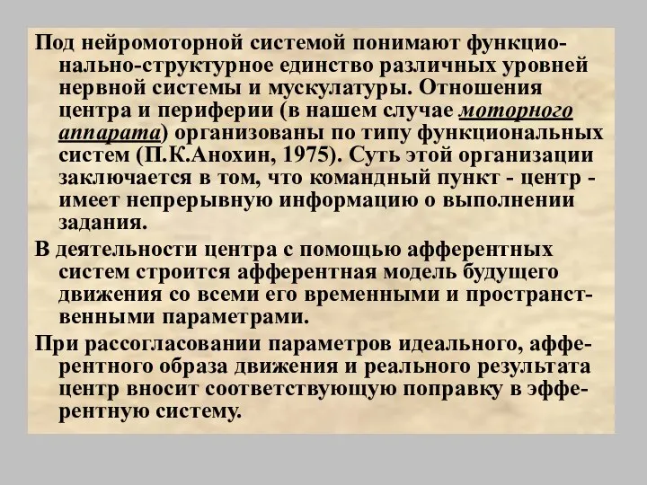 Под нейромоторной системой понимают функцио-нально-структурное единство различных уровней нервной системы и