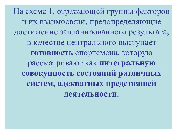 На схеме 1, отражающей группы факторов и их взаимосвязи, предопределяющие достижение