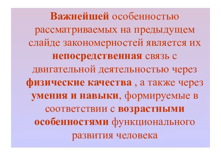 Важнейшей особенностью рассматриваемых на предыдущем слайде закономерностей является их непосредственная связь