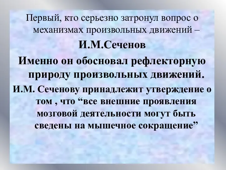 Первый, кто серьезно затронул вопрос о механизмах произвольных движений – И.М.Сеченов