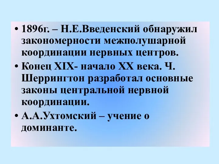 1896г. – Н.Е.Введенский обнаружил закономерности межполушарной координации нервных центров. Конец XIX-