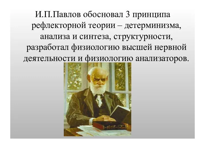 И.П.Павлов обосновал 3 принципа рефлекторной теории – детерминизма, анализа и синтеза,