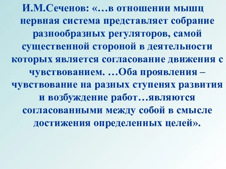 И.М.Сеченов: «…в отношении мышц нервная система представляет собрание разнообразных регуляторов, самой