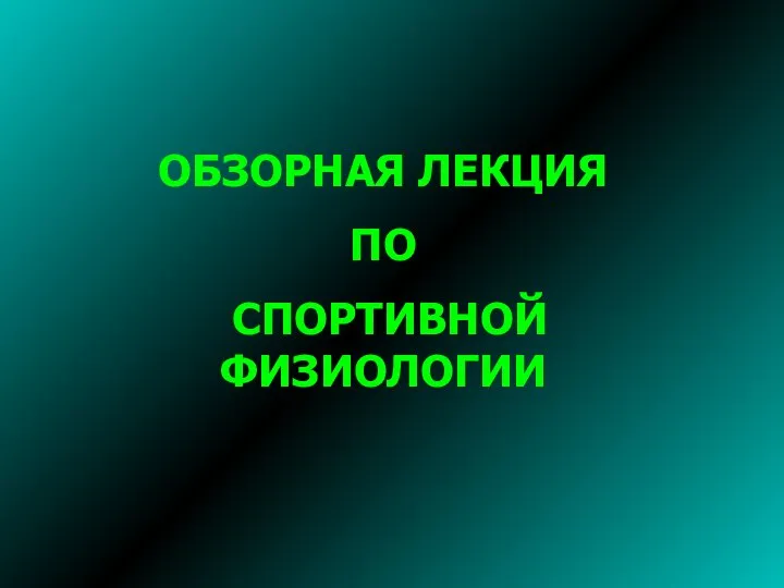 ОБЗОРНАЯ ЛЕКЦИЯ ПО СПОРТИВНОЙ ФИЗИОЛОГИИ