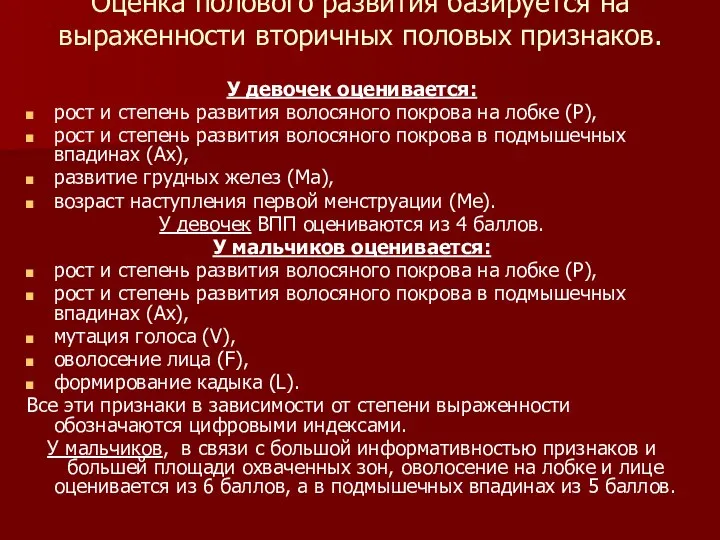 Оценка полового развития базируется на выраженности вторичных половых признаков. У девочек