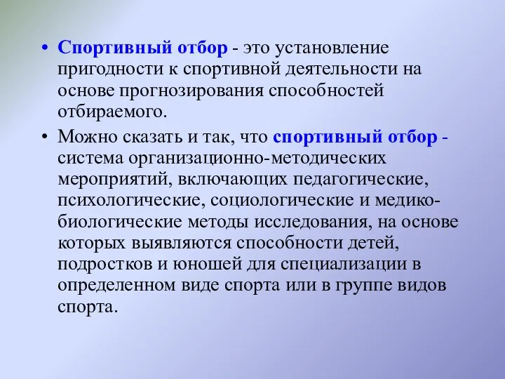 Спортивный отбор - это установление пригодности к спортивной деятельности на основе