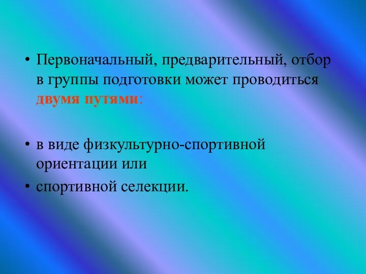 Первоначальный, предварительный, отбор в группы подготовки может проводиться двумя путями: в