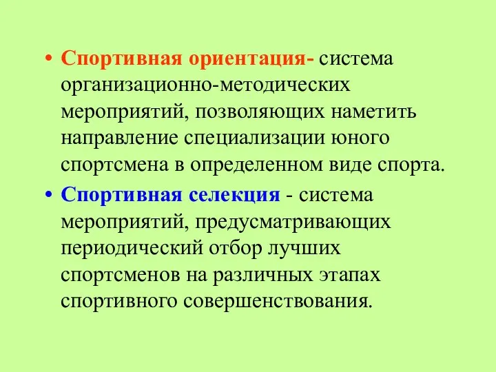 Спортивная ориентация- система организационно-методических мероприятий, позволяющих наметить направление специализации юного спортсмена