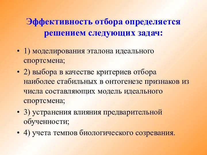 Эффективность отбора определяется решением следующих задач: 1) моделирования эталона идеального спортсмена;