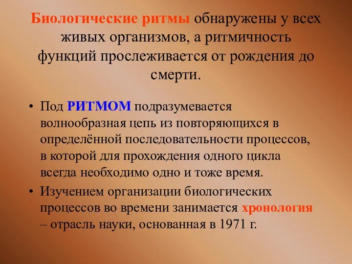 Биологические ритмы обнаружены у всех живых организмов, а ритмичность функций прослеживается