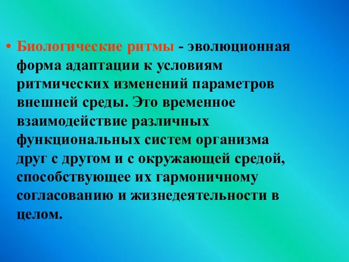 Биологические ритмы - эволюционная форма адаптации к условиям ритмических изменений параметров