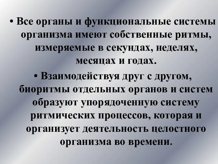 Все органы и функциональные системы организма имеют собственные ритмы, измеряемые в